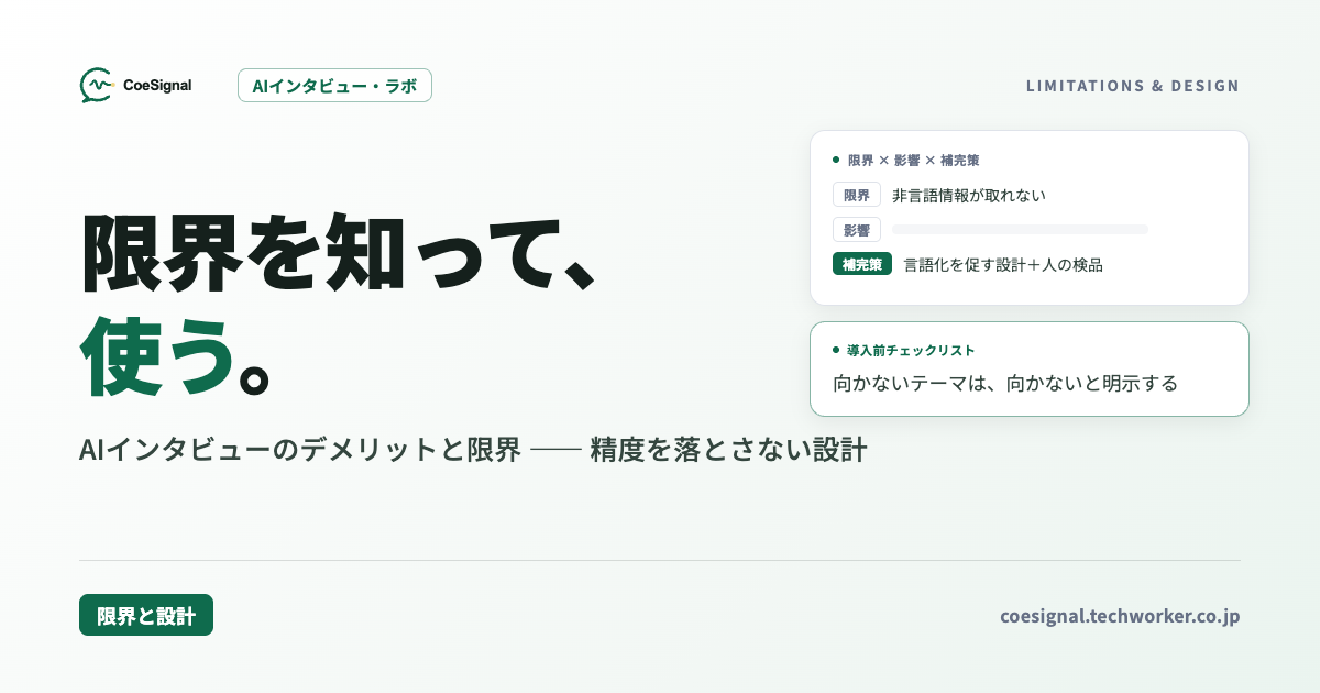 AIインタビューのデメリットと限界｜精度を落とさないための設計