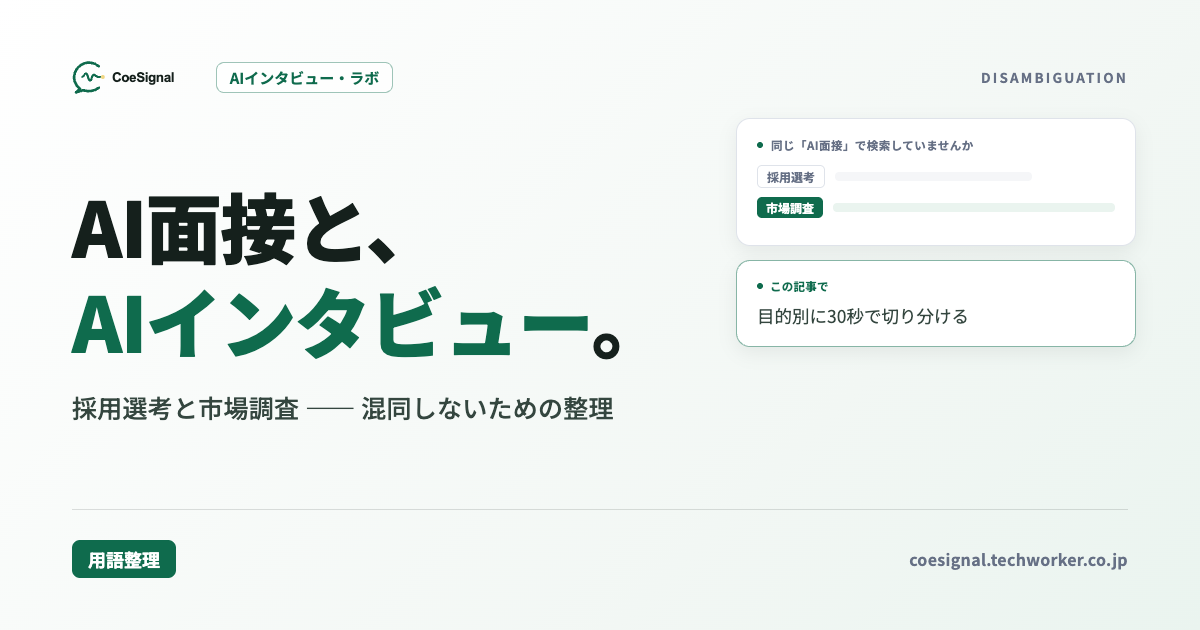 「AI面接」と「AIインタビュー」の違い｜採用と市場調査で混同しないための整理