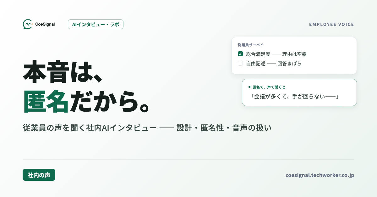 従業員の本音をAIインタビューで聞く｜社内調査の設計・匿名性・音声の扱い