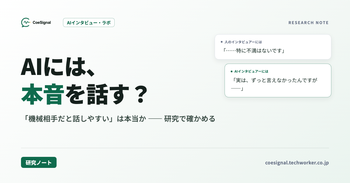 人はAIに本音を話すのか｜「機械相手だと話しやすい」研究の実像と限界