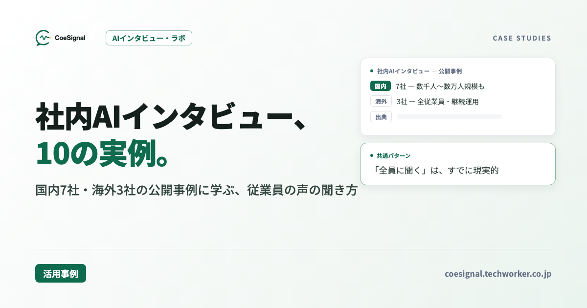 社内AIインタビューの活用事例10選｜国内7社・海外3社の公開事例に学ぶ