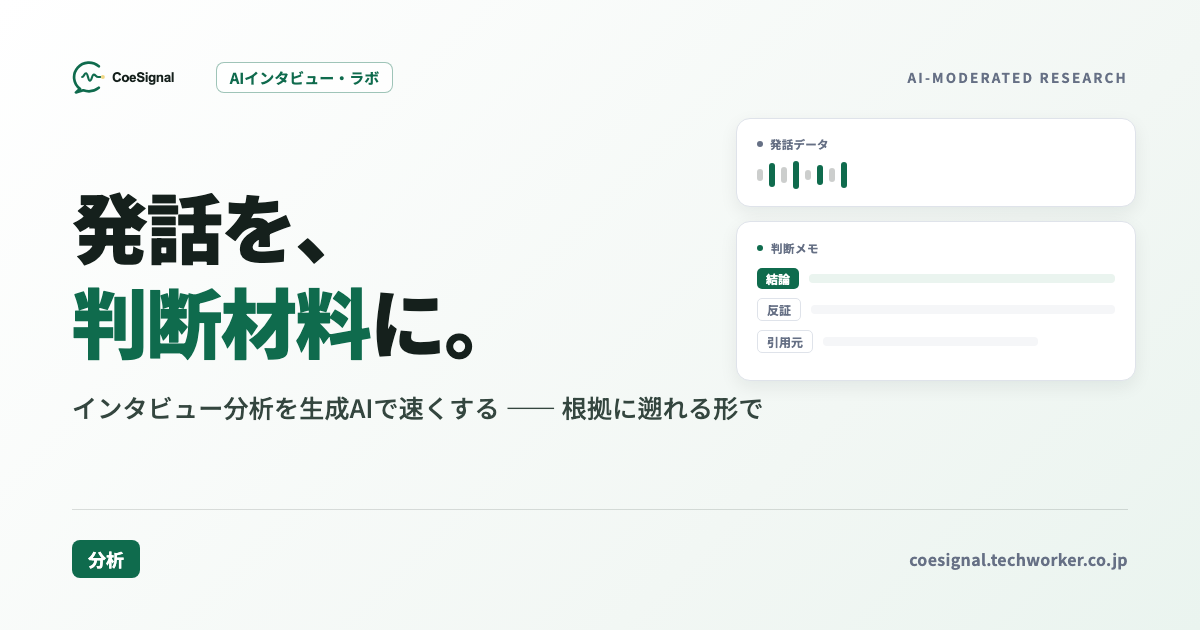 インタビュー分析を生成AIで速くする｜発話データを判断材料に変える
