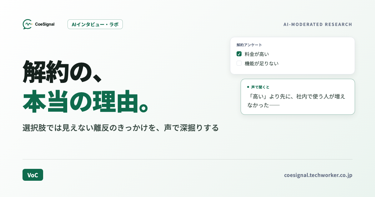 解約理由・VoCをAIインタビューで深掘りする｜数字では見えない離反の理由