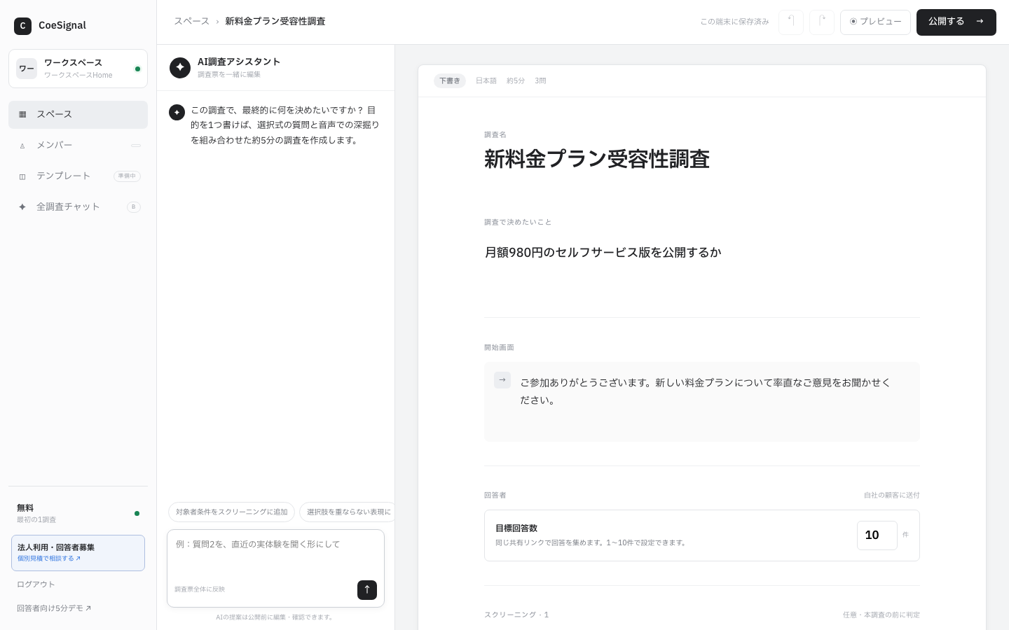CoeSignalの調査設計画面。聞く目的・対象条件・深掘り方針を一画面で編集する